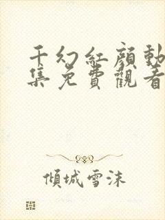 千幻红颜动漫全集免费观看高清