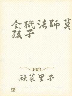 全职法师莫凡的孩子