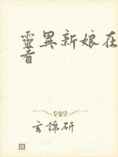 灵异新娘在线观看