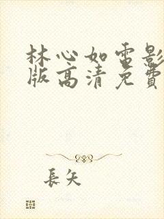 林心如电影完整版高清免费观看