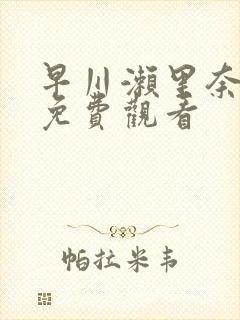 早川濑里奈在线免费观看