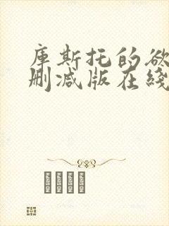 库斯托的欲情无删减版在线播放