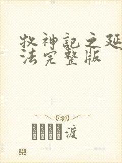 牧神记之延康变法完整版