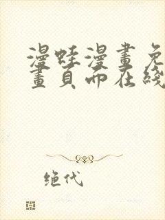 漫蛙漫画免费漫画页面在线看漫画