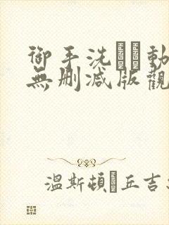 御手洗さん动漫无删减版观看免费