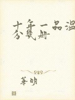 十年一品温如言分几册封面