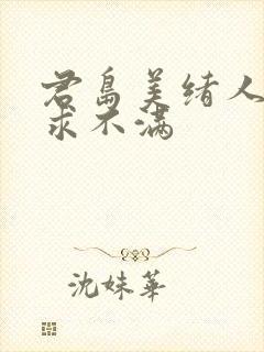 君岛美绪人妻欲求不满