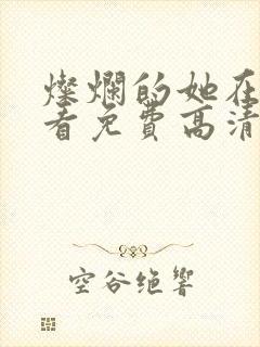 灿烂的她在线观看免费高清