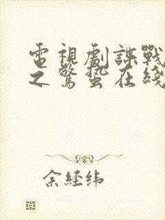 电视剧谍战深海之惊蛰在线观看免费