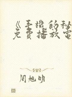 《手机的秘密》免费播放电影封面