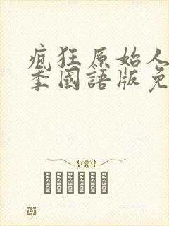 疯狂原始人第1季国语版免费播放封面