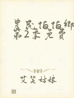 农民伯伯乡下妹第2季免费