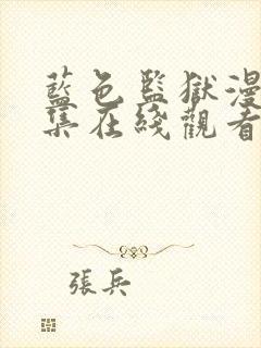 蓝色监狱漫画全集在线观看