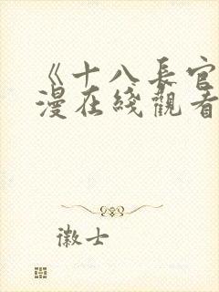 《十八长官》动漫在线观看免费高清