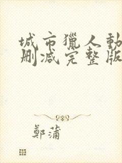 城市猎人动漫无删减完整版在线_第1集