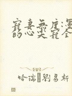 宠妻无度:墨爷的心尖宠全本