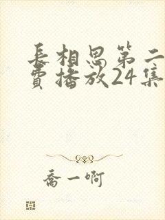 长相思第二季免费播放24集