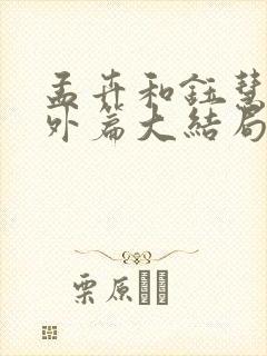 孟卉和钰慧的番外篇大结局