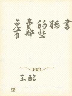 免费的听书网站有哪些封面