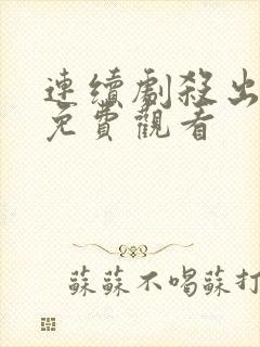 连续剧杀出黎明免费观看封面