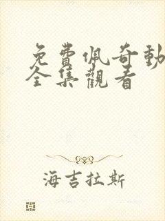 免费佩奇动画片全集观看