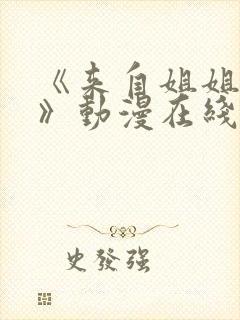 《来自姐姐的爱》动漫在线观看