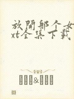 放开那个女巫txt全集下载 完整版