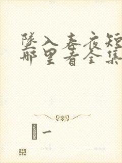 坠入春夜短剧在哪里看全集免费封面