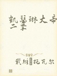 凯瑟琳大帝 第二季