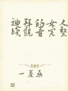 迪拜的女人们在线观看完整免费高清满天星