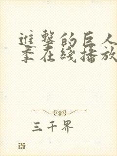 进击的巨人第三季在线播放