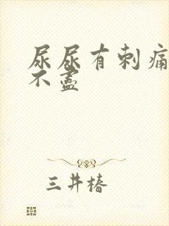 尿尿有刺痛感尿不尽