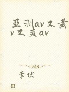 亚洲av又黄av又爽av