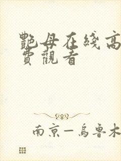 艳母在线高清免费观看