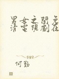 男女之间免费高清电视剧在线观看