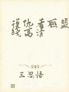 复仇者联盟4在线高清