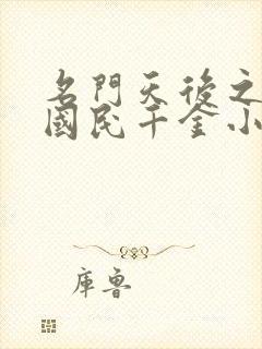 名门天后之重生国民千金小说下载txt封面