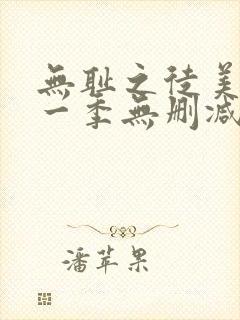 无耻之徒美版第一季无删减在线观看封面