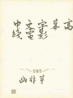 中文字幕高清在线电影