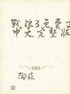 战狼3免费高清中文完整版