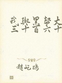 我与黑帮大佬的三十百六十五天结局