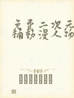 免费二次元人物桶动漫人物网站