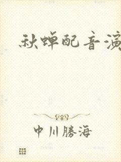 秋蝉配音演员表