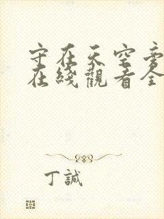 守在天空旁泰剧在线观看全集免费