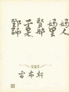 邓子贤妈妈归老师是哪里人