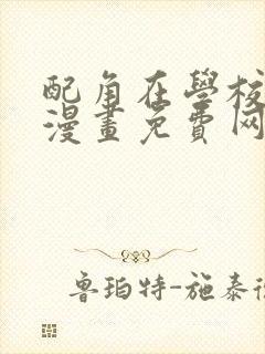 配角在学校生存漫画免费网站封面