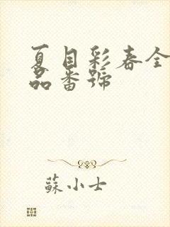 夏目彩春全部作品番号