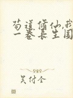 苟道修仙,我有一卷长生图封面