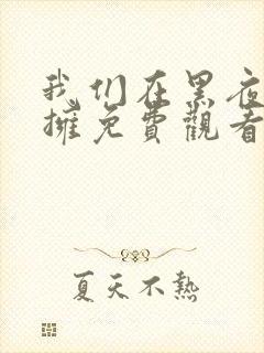 我们在黑夜中相拥免费观看全集短剧