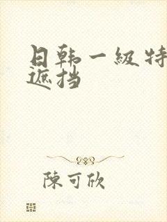 日韩一级特黄无遮挡